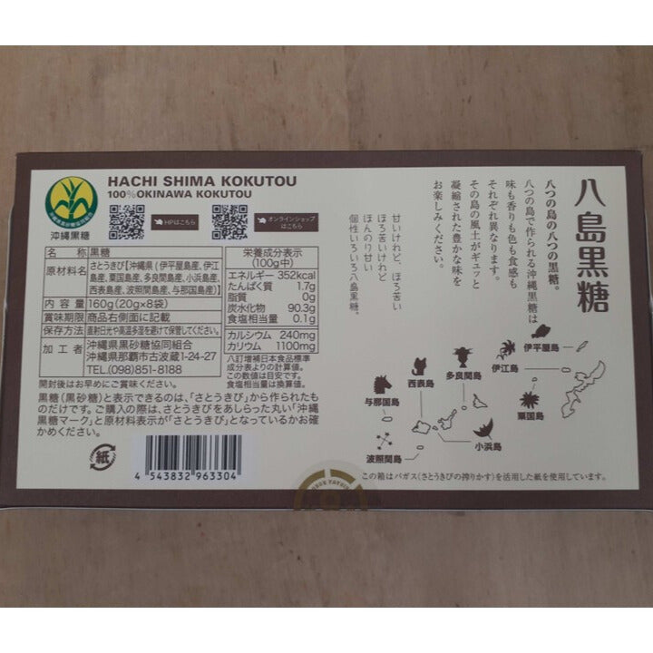 【送料込】八島黒糖/8つの島の黒糖食べ比べセット