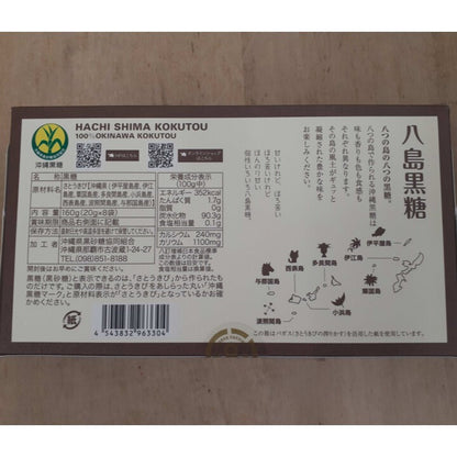 【送料込】八島黒糖／8つの島の黒糖食べ比べセット