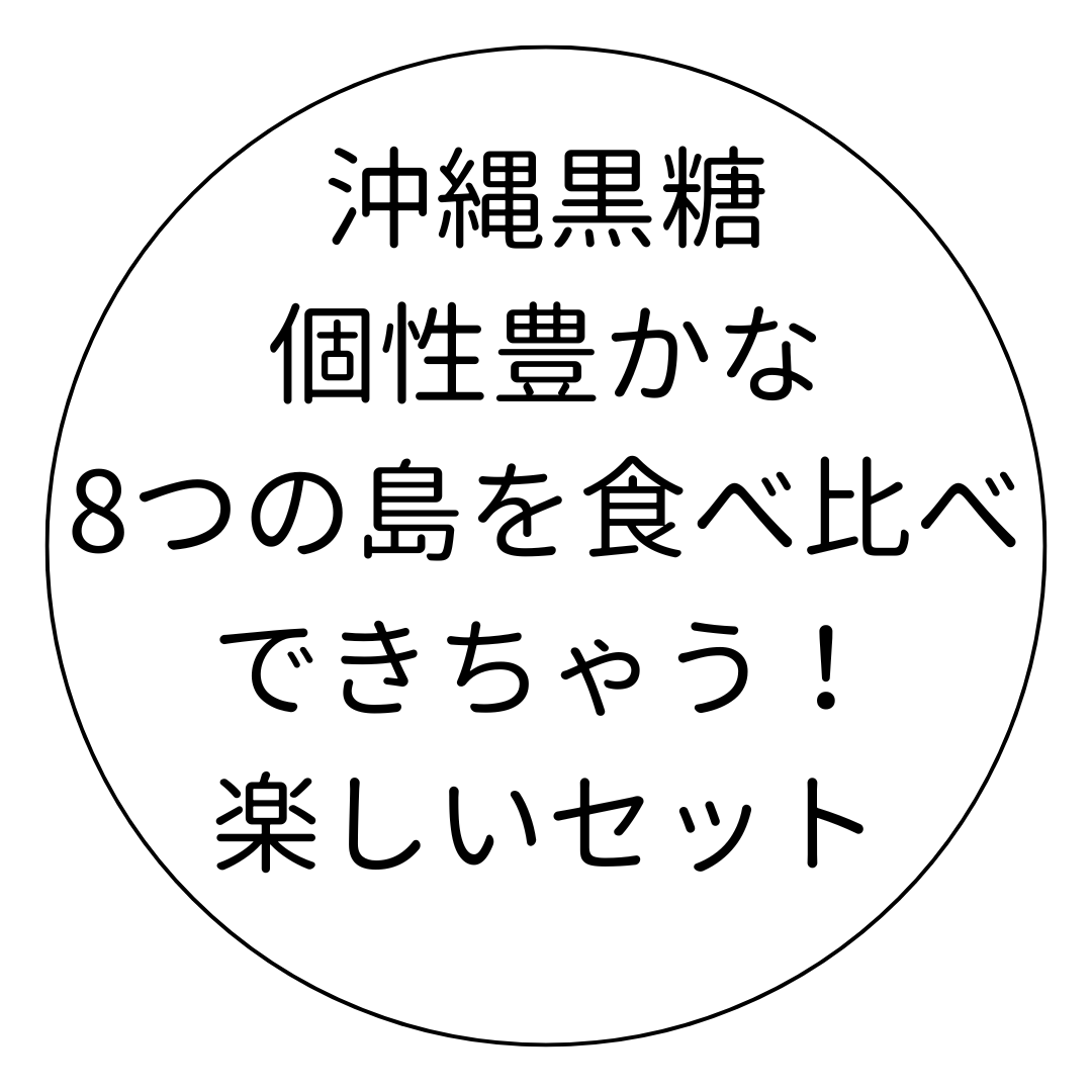 【送料込】八島黒糖／8つの島の黒糖食べ比べセット
