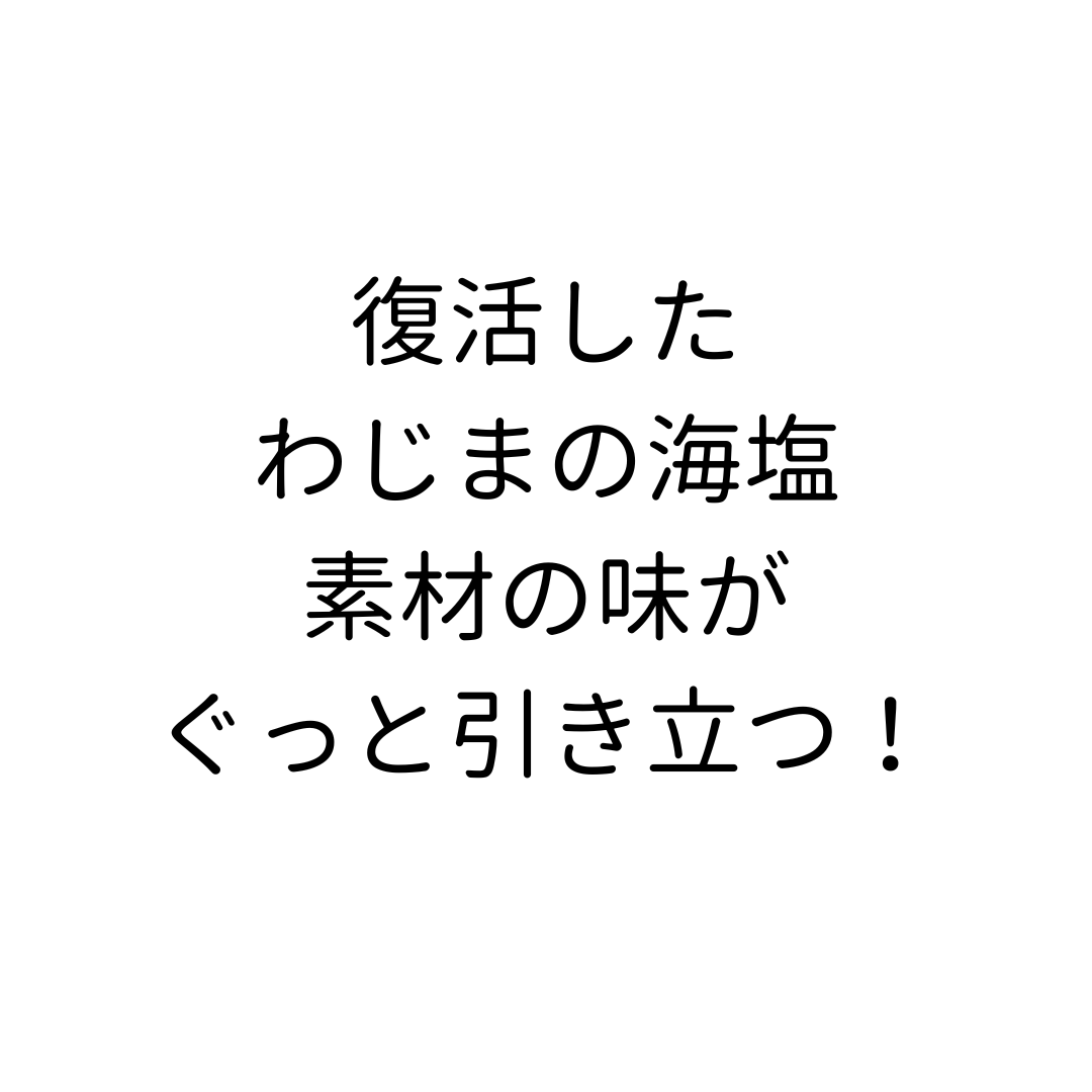 【レターパックでお届け】わじまの海塩3個セット　生産者メッセージ付き