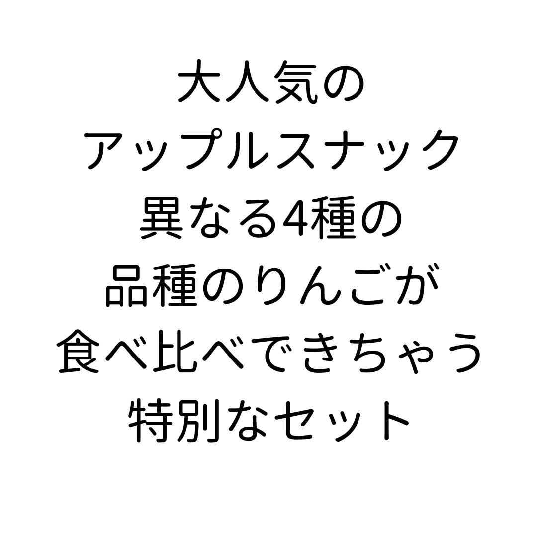 【数量限定／送料込み】アップルスナック 食べくらべセット