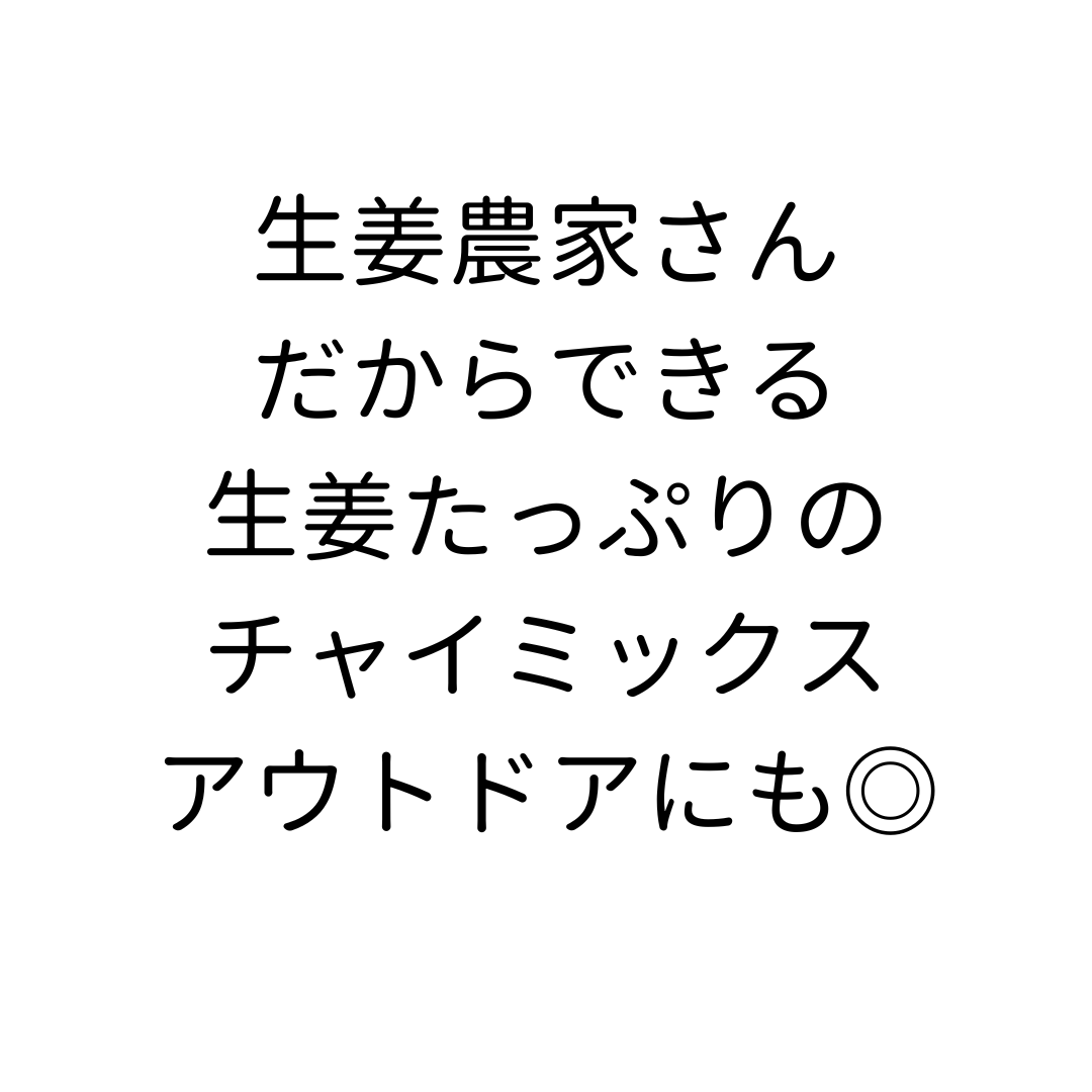 【レターパックでお届け】高知生姜CHAI(チャイ)3個セット