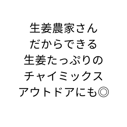 【レターパックでお届け】高知生姜CHAI(チャイ)3個セット